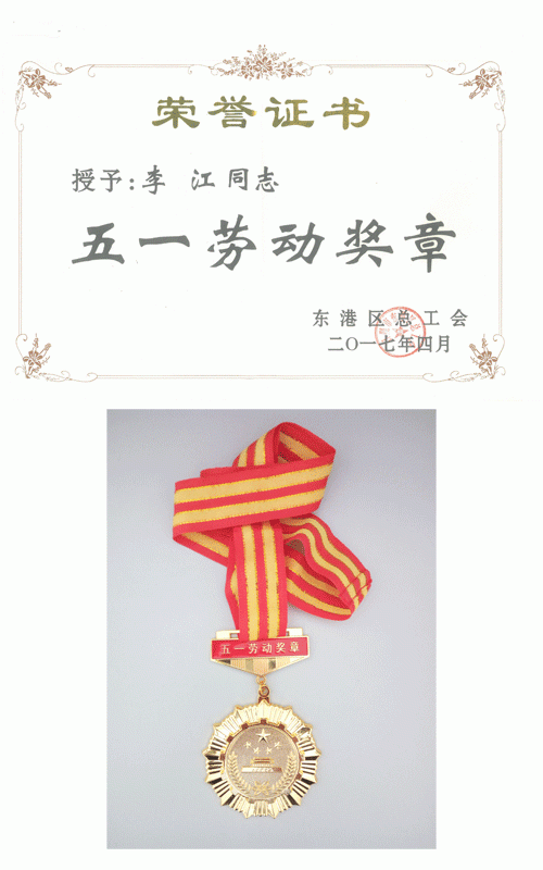 2017.04.28--熱烈祝賀我公司生產(chǎn)總監(jiān)、設備部經(jīng)理李江榮獲“東港區(qū)五一勞動獎章”榮譽稱號