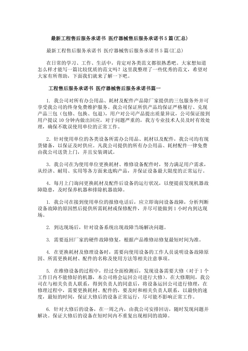 最新工程售后服務承諾書 醫療器械售后服務承諾書（5篇匯總）